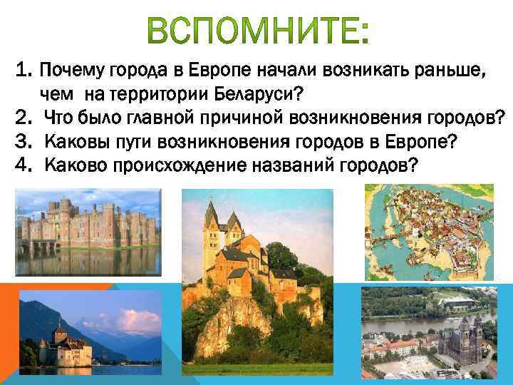 Почему г. Чем вызвано появление городов в Европе. Вопрос 6,чем было вызвано появление городов в Европе.