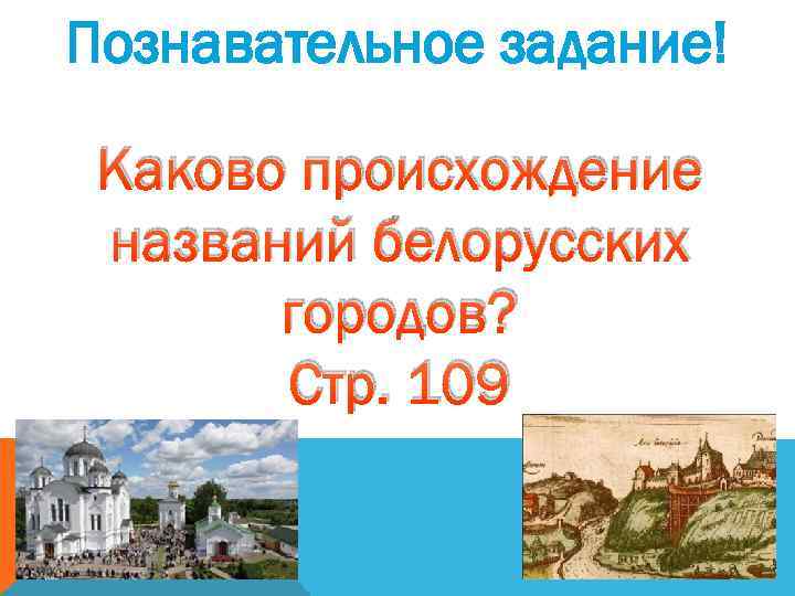 Каково происхождение названия. Происхождение названия Беларусь. Лыски происхождение названия Беларусь. Откуда и когда произошло название Белоруссии.