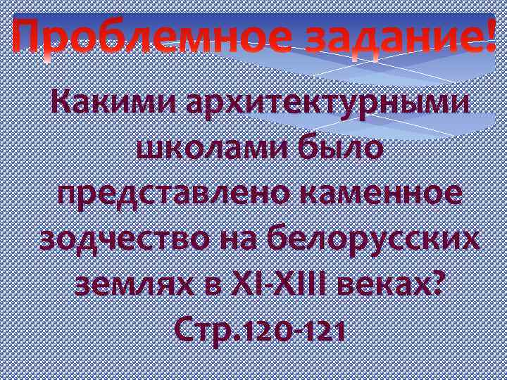 Какими архитектурными школами было представлено каменное зодчество на белорусских землях в XI-XIII веках? Стр.