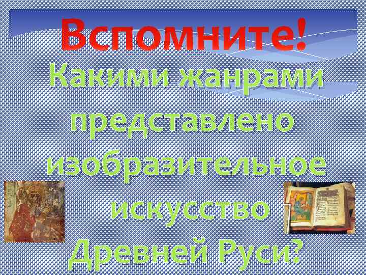 Какими жанрами представлено изобразительное искусство Древней Руси? 