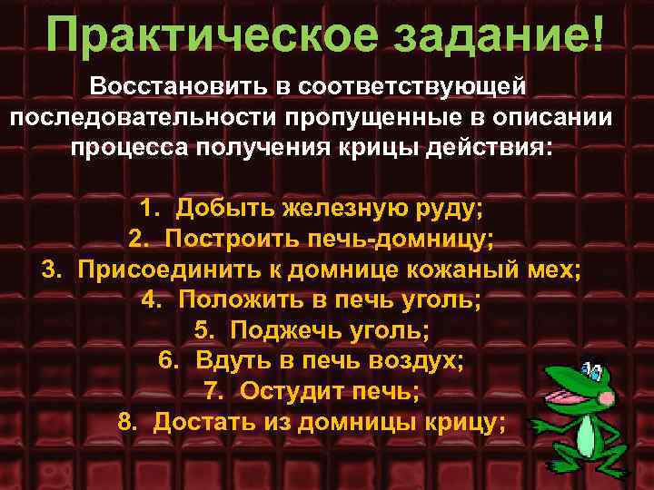 Практическое задание! Восстановить в соответствующей последовательности пропущенные в описании процесса получения крицы действия: 1.