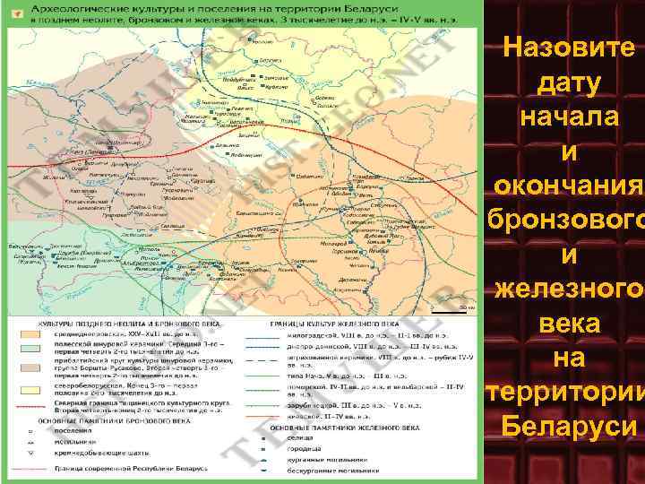 Назовите дату начала и окончания бронзового и железного века на территории Беларуси 