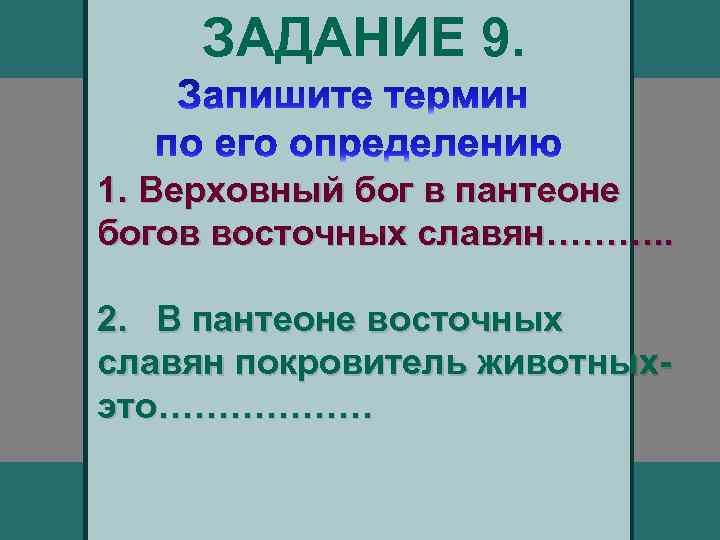 ЗАДАНИЕ 9. 1. Верховный бог в пантеоне богов восточных славян………. . 2. В пантеоне