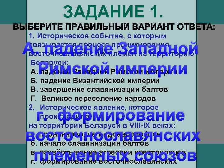 ЗАДАНИЕ 1. 1. Историческое событие, с которым связывается процесс проникновения восточнославянских племён на территорию