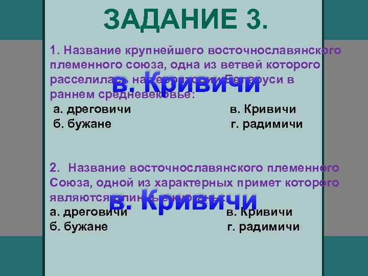 ЗАДАНИЕ 3. 1. Название крупнейшего восточнославянского племенного союза, одна из ветвей которого расселилась на
