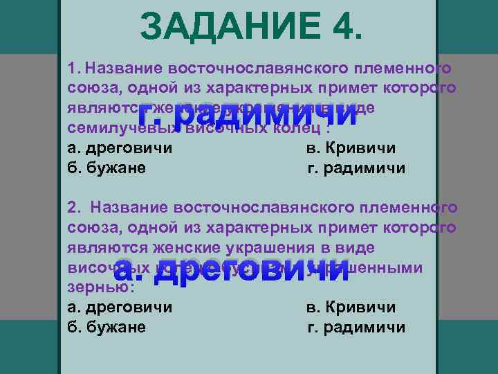 ЗАДАНИЕ 4. 1. Название восточнославянского племенного союза, одной из характерных примет которого являются женские