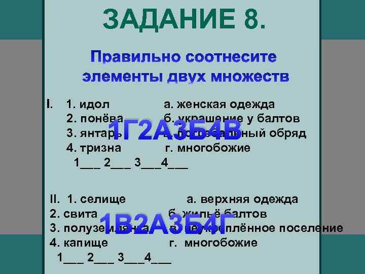 ЗАДАНИЕ 8. I. 1. идол а. женская одежда 2. понёва б. украшение у балтов