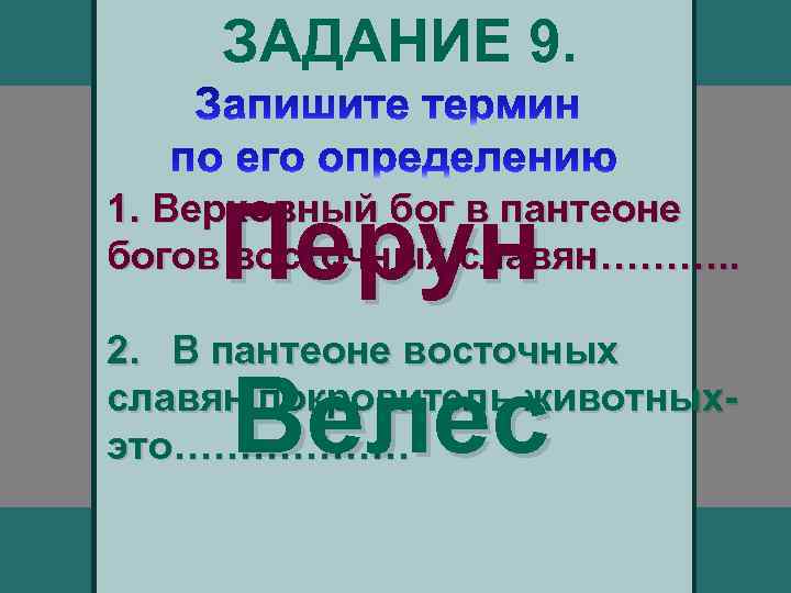 ЗАДАНИЕ 9. Перун 1. Верховный бог в пантеоне богов восточных славян………. . 2. В