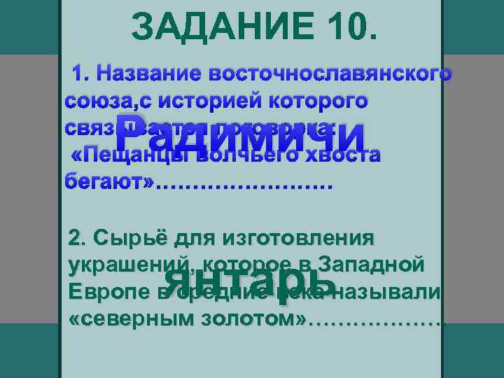 ЗАДАНИЕ 10. 1. Название восточнославянского союза, с историей которого связывается поговорка: «Пещанцы волчьего хвоста