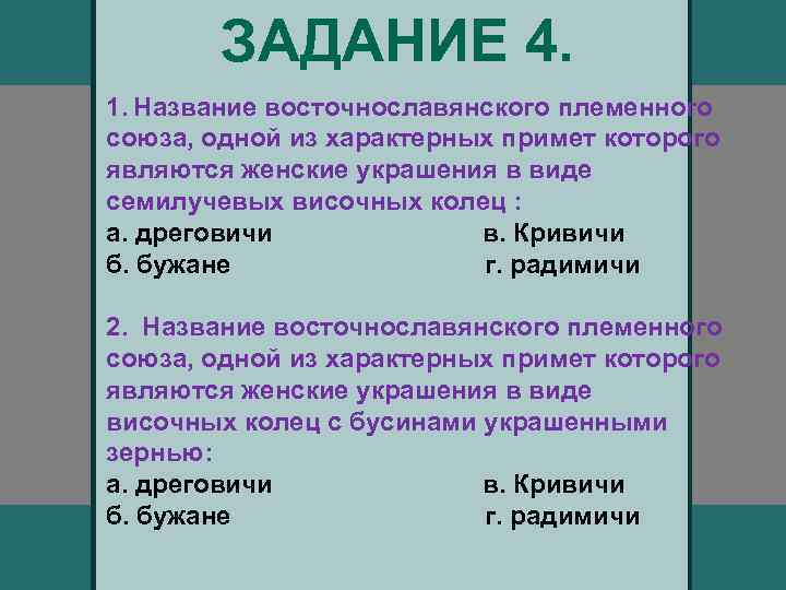 ЗАДАНИЕ 4. 1. Название восточнославянского племенного союза, одной из характерных примет которого являются женские
