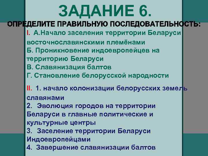 ЗАДАНИЕ 6. I. А. Начало заселения территории Беларуси восточнославянскими племёнами Б. Проникновение индоевропейцев на
