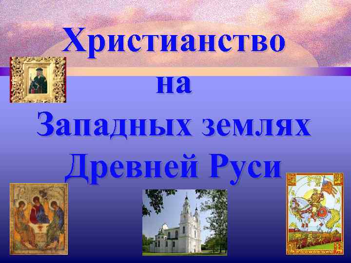 Христианство на Западных землях Древней Руси 