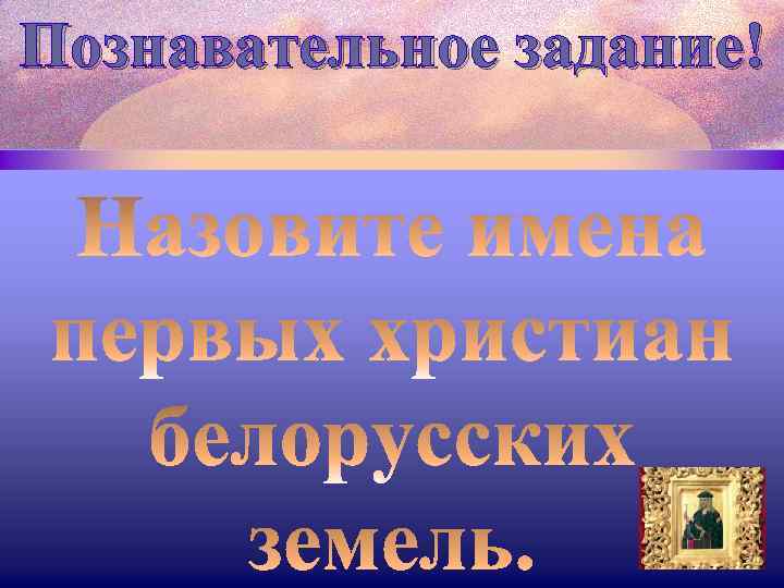 Познавательное задание! 
