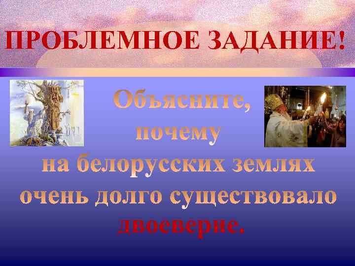 ПРОБЛЕМНОЕ ЗАДАНИЕ! двоеверие. 