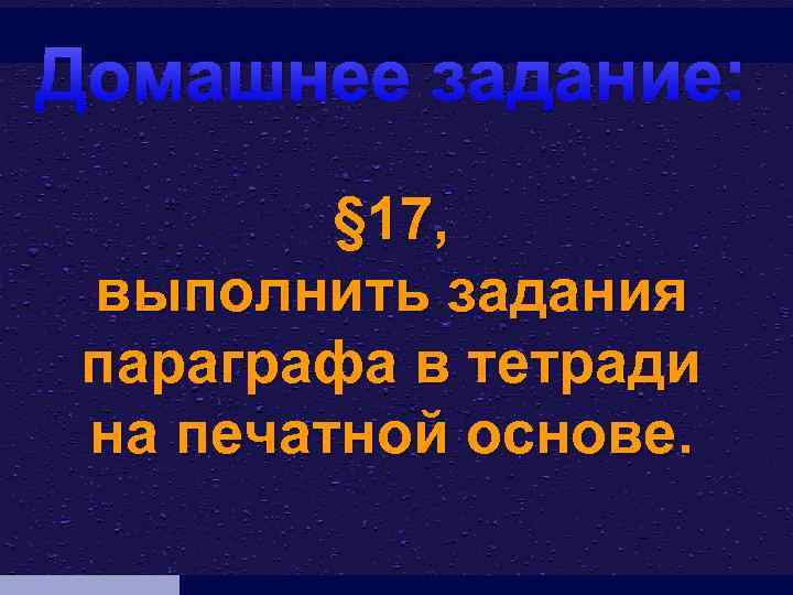 Домашнее задание: § 17, выполнить задания параграфа в тетради на печатной основе. 