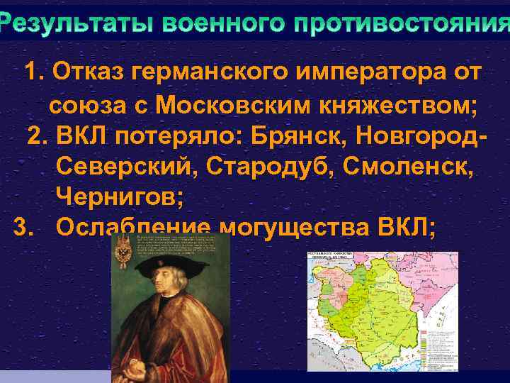1. Отказ германского императора от союза с Московским княжеством; 2. ВКЛ потеряло: Брянск, Новгород.