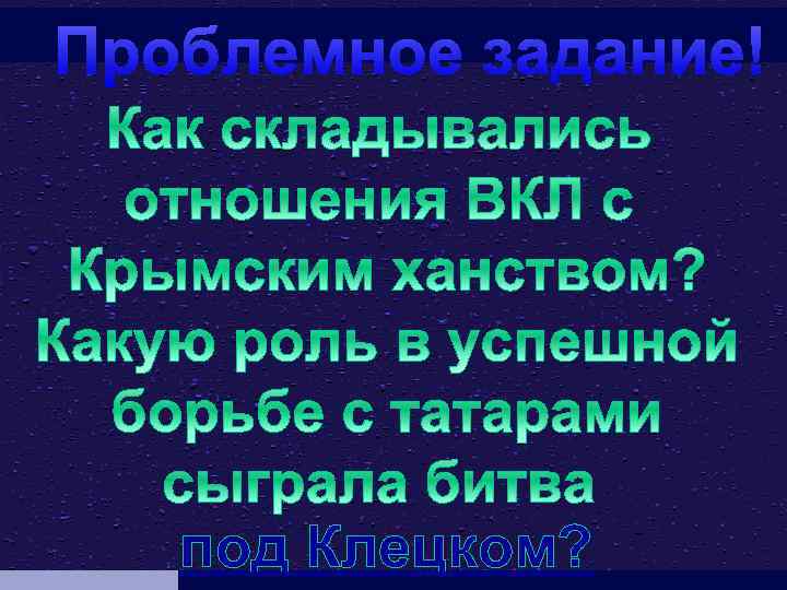 Проблемное задание! под Клецком? 