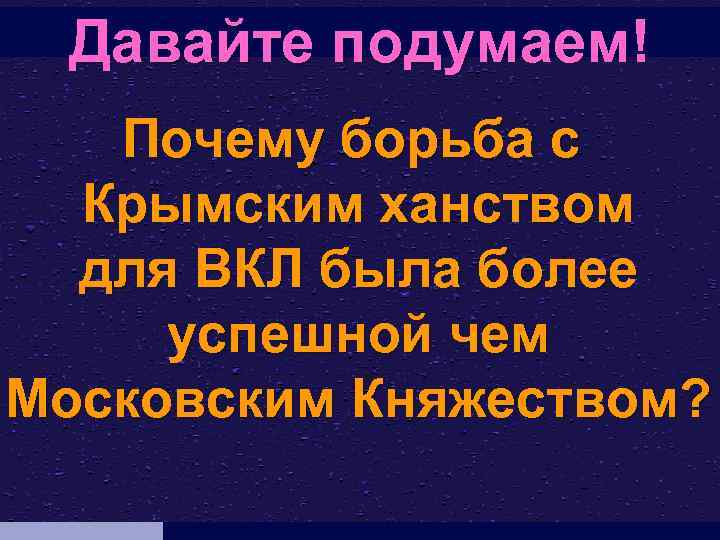 Давайте подумаем! Почему борьба с Крымским ханством для ВКЛ была более успешной чем Московским