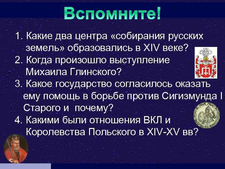 1. Какие два центра «собирания русских земель» образовались в XIV веке? 2. Когда произошло