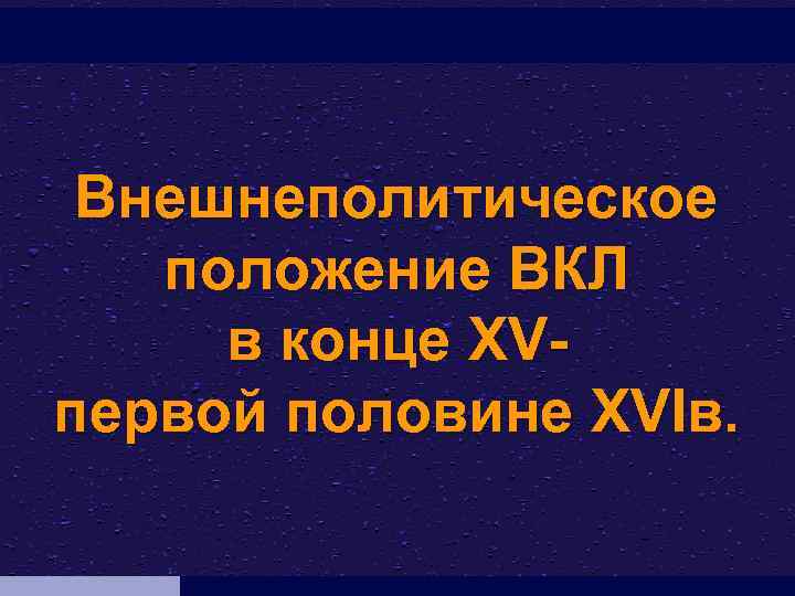 Внешнеполитическое положение ВКЛ в конце XVпервой половине XVIв. 