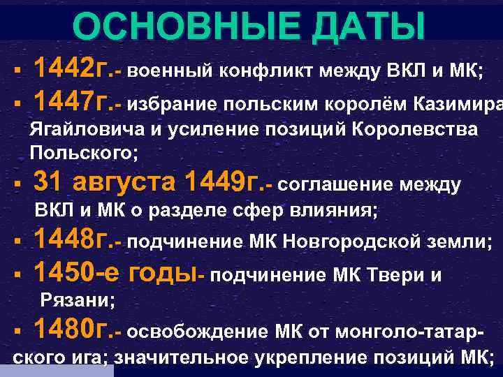 ОСНОВНЫЕ ДАТЫ § § 1442 г. - военный конфликт между ВКЛ и МК; 1447