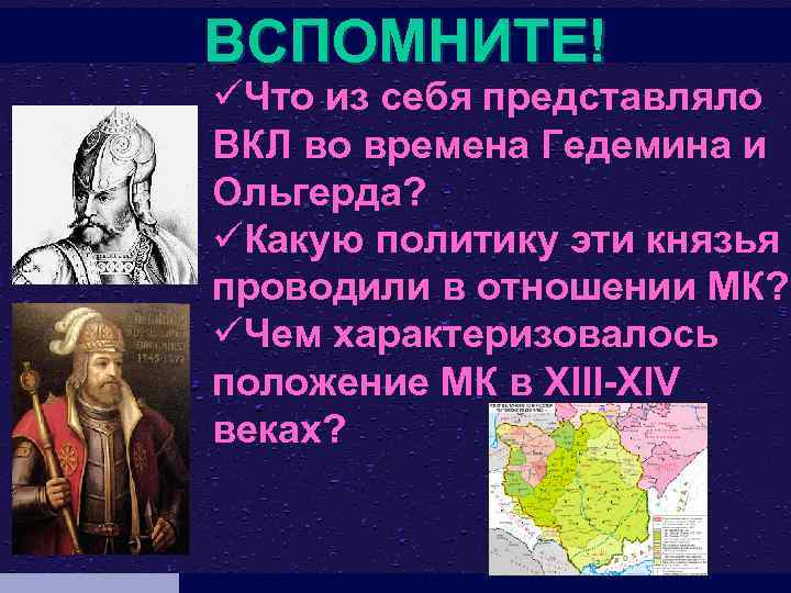 ВСПОМНИТЕ! üЧто из себя представляло ВКЛ во времена Гедемина и Ольгерда? üКакую политику эти