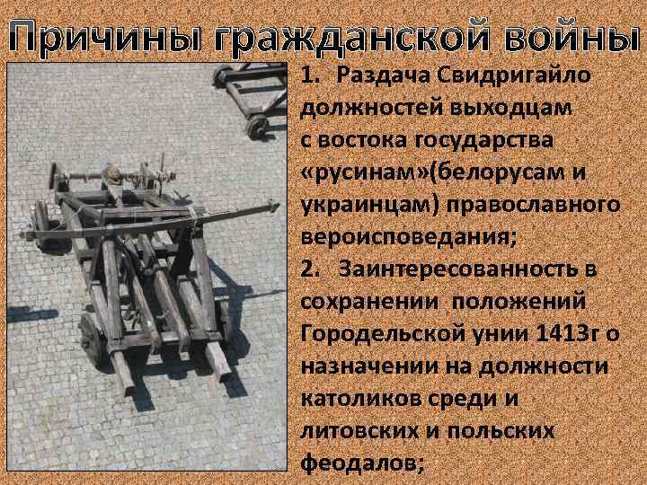 Причины гражданской войны 1. Раздача Свидригайло должностей выходцам с востока государства «русинам» (белорусам и