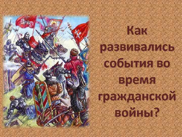 Как развивались события. Началась феодальная Гражданская война (1432 - 1436 гг).. Как бы развились события ?.