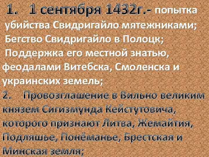 1. 1 сентября 1432 г. - попытка убийства Свидригайло мятежниками; Бегство Свидригайло в Полоцк;