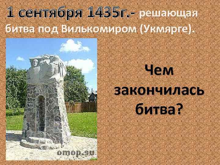 1 сентября 1435 г. - решающая битва под Вилькомиром (Укмярге). Чем закончилась битва? 