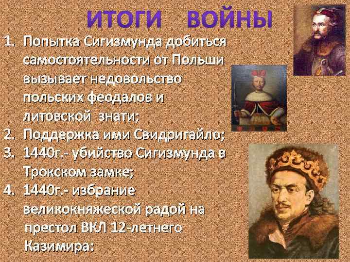 1. Попытка Сигизмунда добиться самостоятельности от Польши вызывает недовольство польских феодалов и литовской знати;