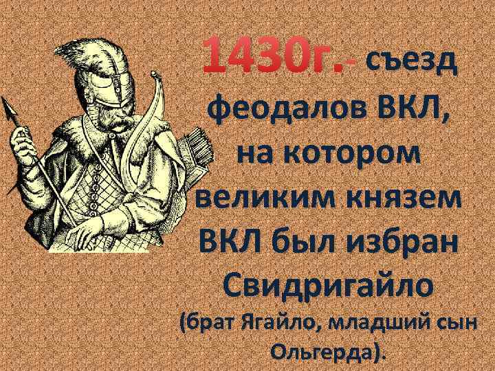 1430 г. - съезд феодалов ВКЛ, на котором великим князем ВКЛ был избран Свидригайло