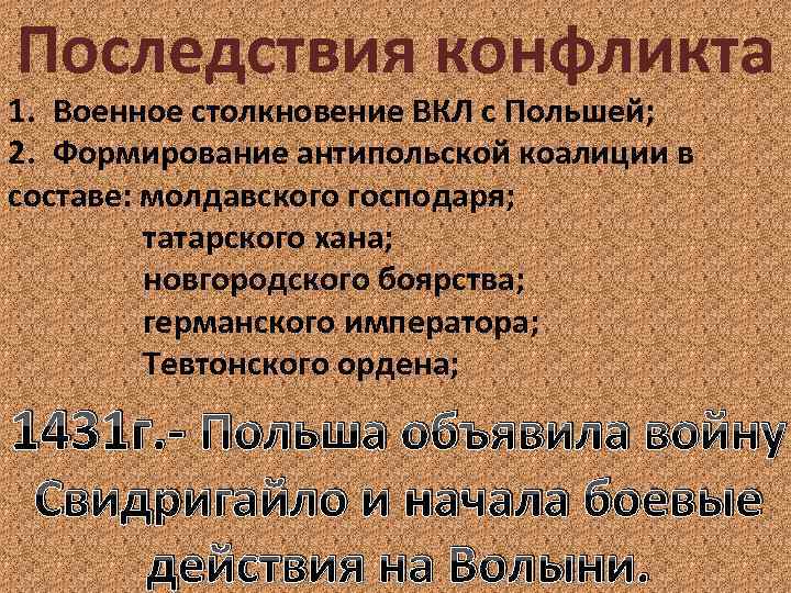 Последствия конфликта 1. Военное столкновение ВКЛ с Польшей; 2. Формирование антипольской коалиции в составе: