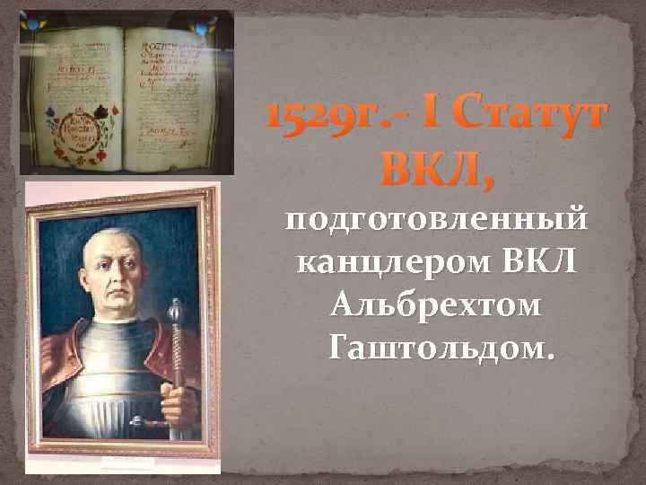 1529 г. - I Статут ВКЛ, подготовленный канцлером ВКЛ Альбрехтом Гаштольдом. 