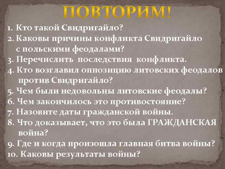 1. Кто такой Свидригайло? 2. Каковы причины конфликта Свидригайло с польскими феодалами? 3. Перечислить