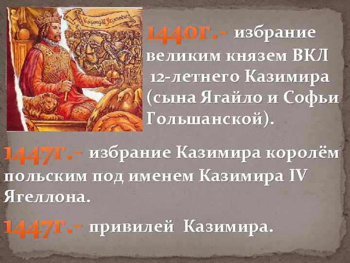 1440 г. - избрание великим князем ВКЛ 12 -летнего Казимира (сына Ягайло и Софьи