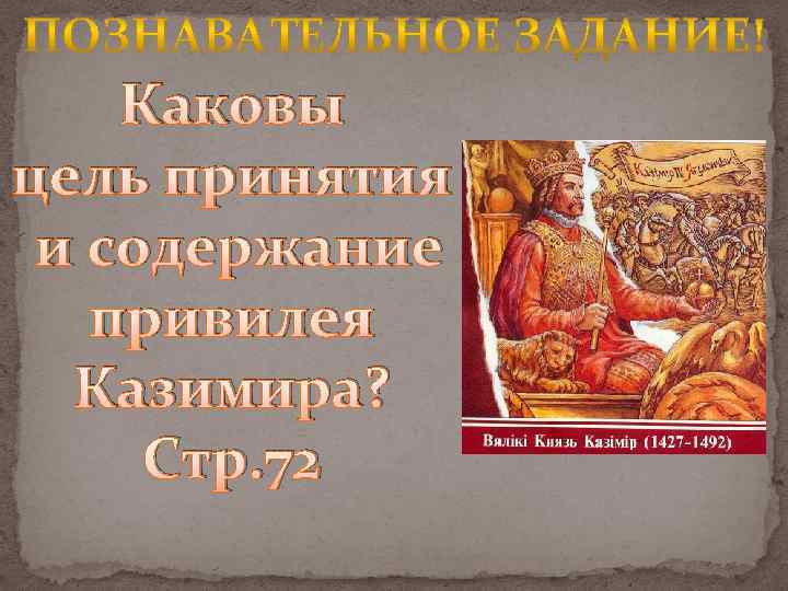 Каковы цель принятия и содержание привилея Казимира? Стр. 72 