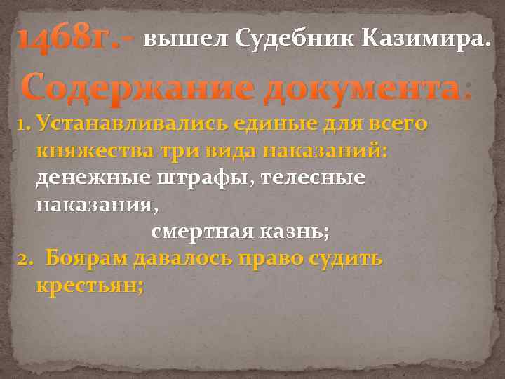 1468 г. - вышел Судебник Казимира. Содержание документа: 1. Устанавливались единые для всего княжества