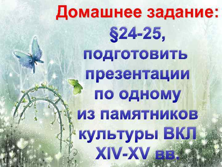 Домашнее задание: § 24 -25, подготовить презентации по одному из памятников культуры ВКЛ XIV-XV