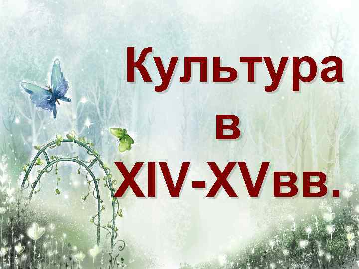 Культура в XIV-XVвв. 