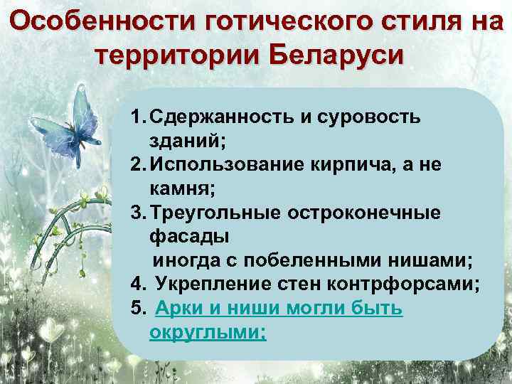 Особенности готического стиля на территории Беларуси 1. Сдержанность и суровость зданий; 2. Использование кирпича,