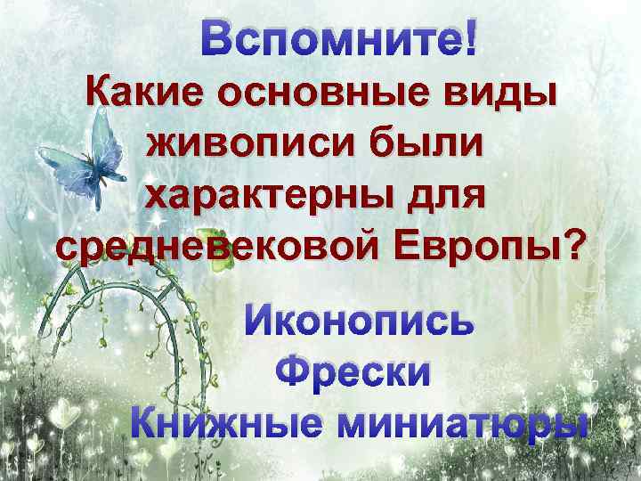 Вспомните! Какие основные виды живописи были характерны для средневековой Европы? Иконопись Фрески Книжные миниатюры