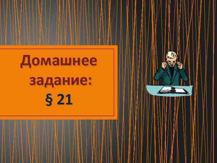 Домашнее задание: § 21 