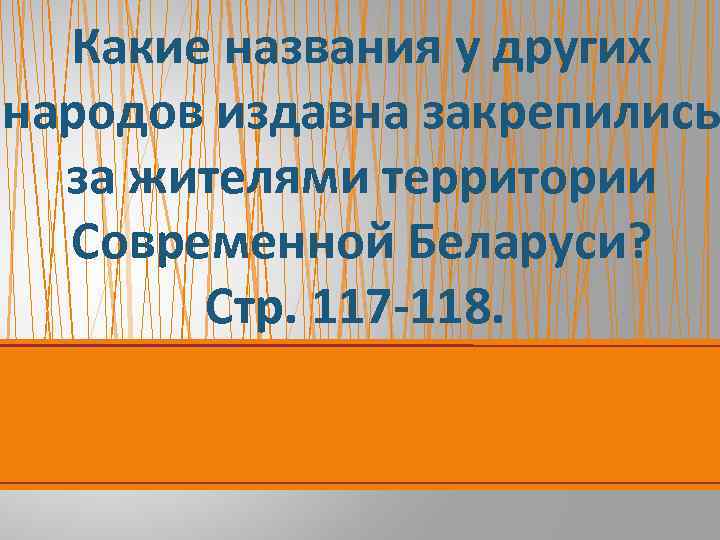 Какие названия у других народов издавна закрепились за жителями территории Современной Беларуси? Стр. 117