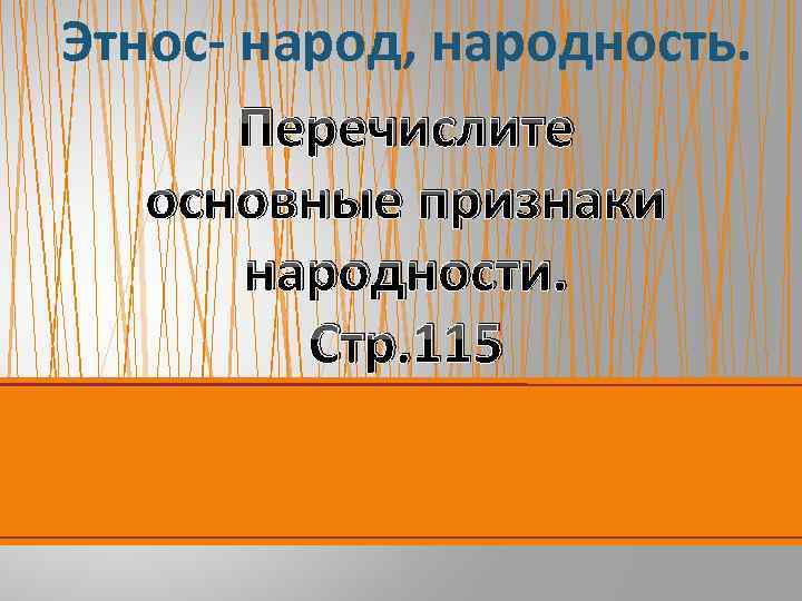 Этнос- народ, народность. Перечислите основные признаки народности. Стр. 115 
