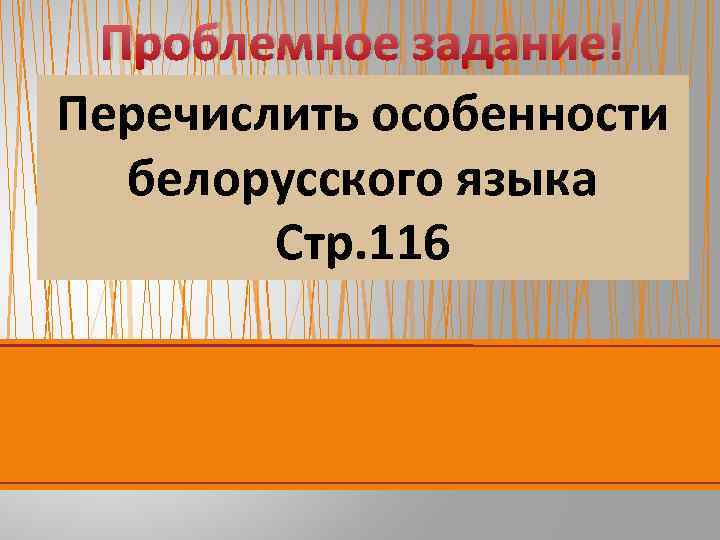 Проблемное задание! Перечислить особенности белорусского языка Стр. 116 