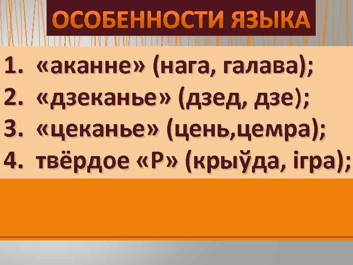 1. 2. 3. 4. «аканне» (нага, галава); «дзеканье» (дзед, дзе); «цеканье» (цень, цемра); твёрдое