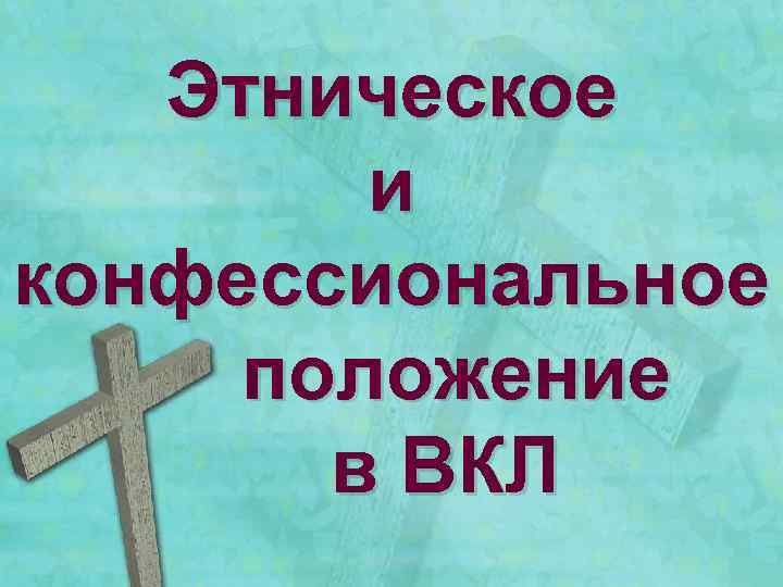 Этническое и конфессиональное положение в ВКЛ 