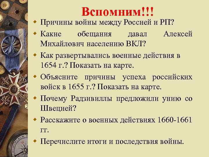 Вспомним!!! w Причины войны между Россией и РП? w Какие обещания давал Алексей Михайлович