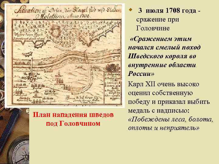 w 3 июля 1708 года - План нападения шведов под Головчином сражение при Головчине